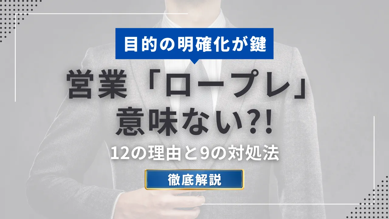 営業「ロープレ」意味ない?!12の理由と9の対処法【目的の明確化が鍵】